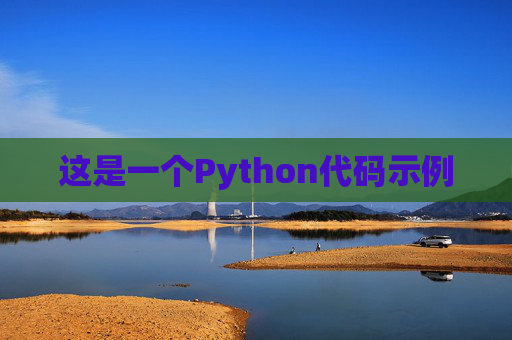 这是一个Python代码示例