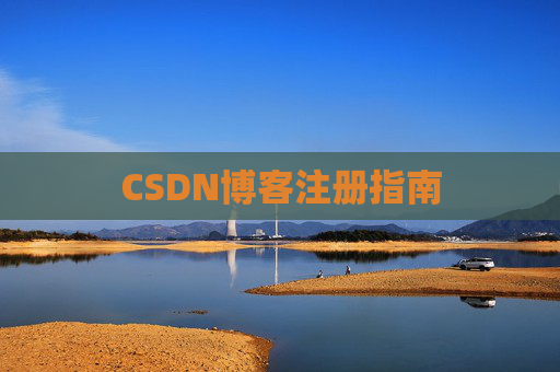 CSDN博客注册指南