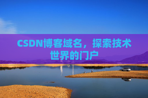 CSDN博客域名，探索技术世界的门户