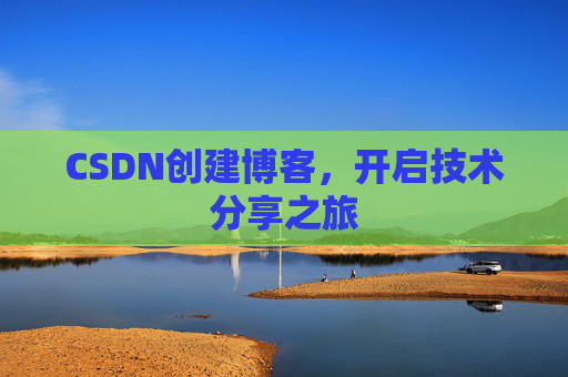 CSDN创建博客，开启技术分享之旅
