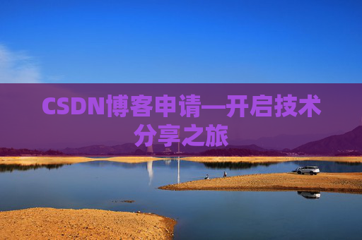 CSDN博客申请—开启技术分享之旅